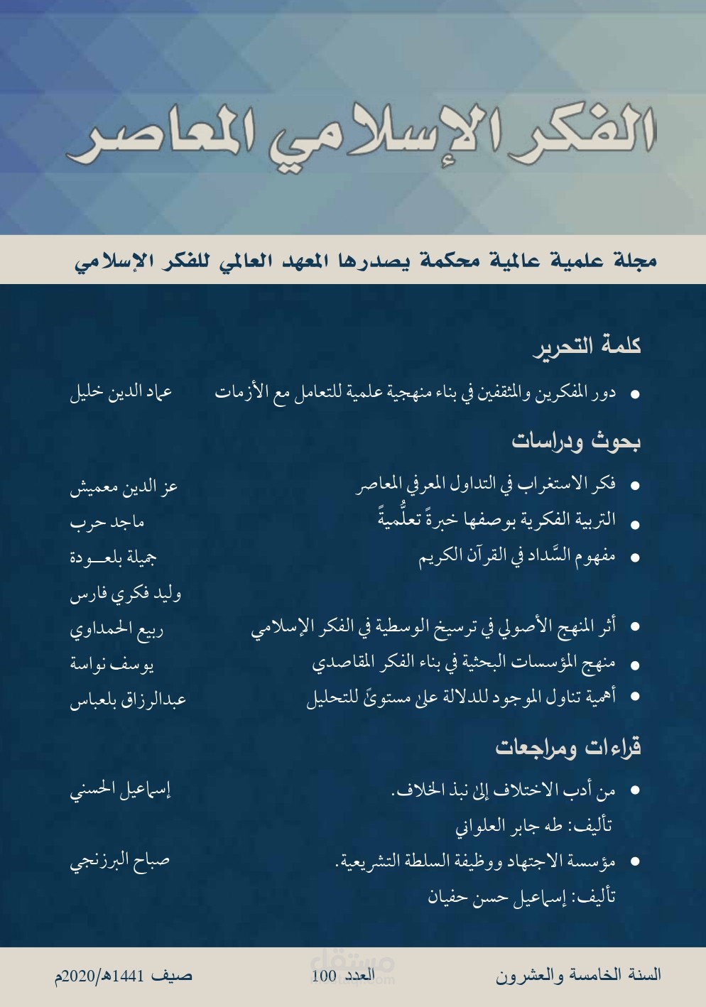 مقال علمي بعنوان أثر المنهج الأصولي في ترسيخ الوسطية في الفكر الإسلامي