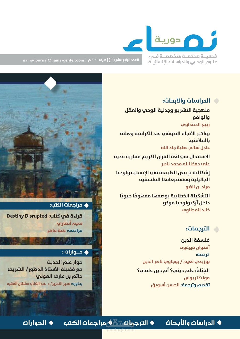 مقال علمي بعنوان منهجية التشريع وجدلية الوحي والعقل والواقع