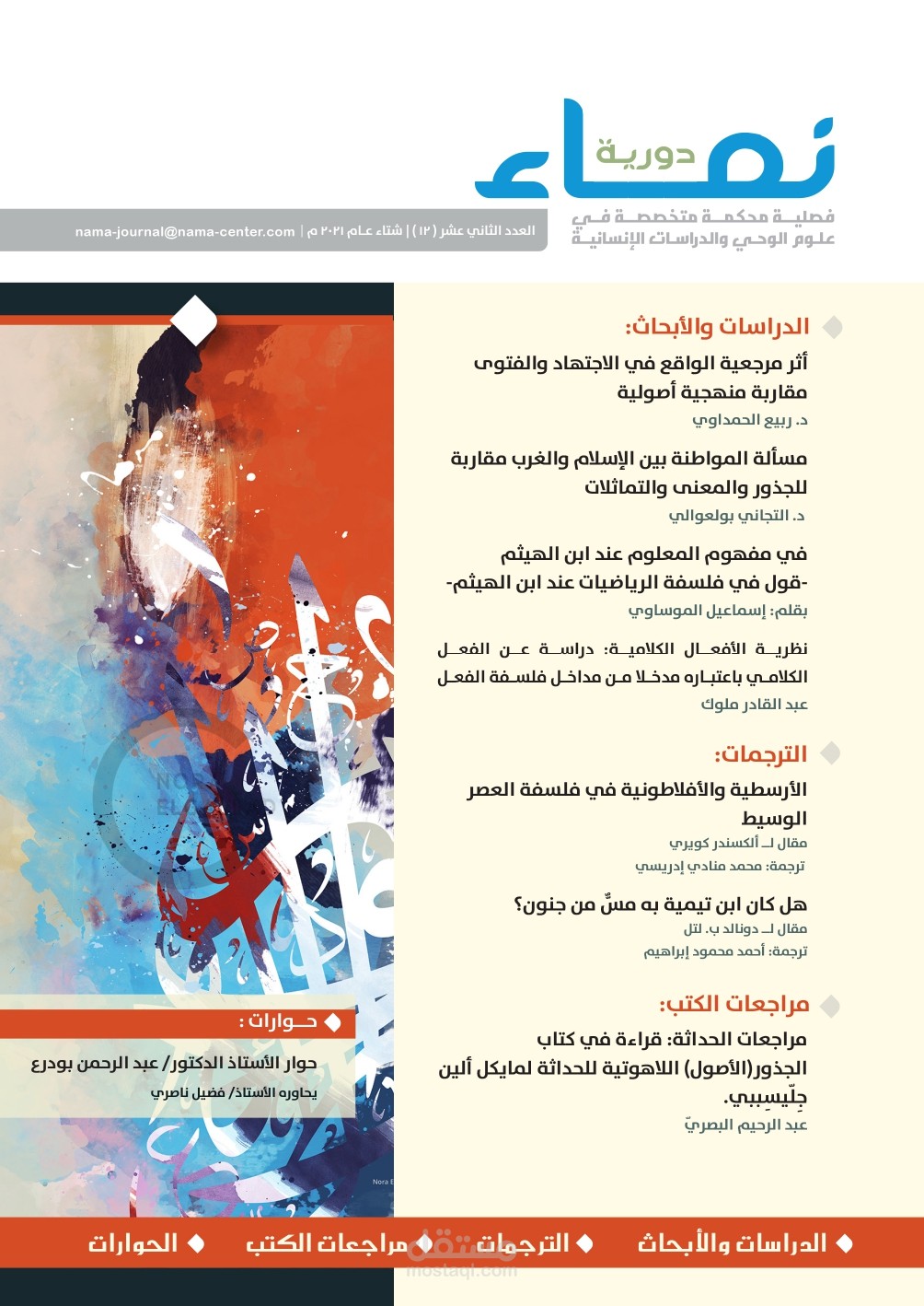 مقال علمي أثر مرجعة الواقع في الاجتهاد والفتوى