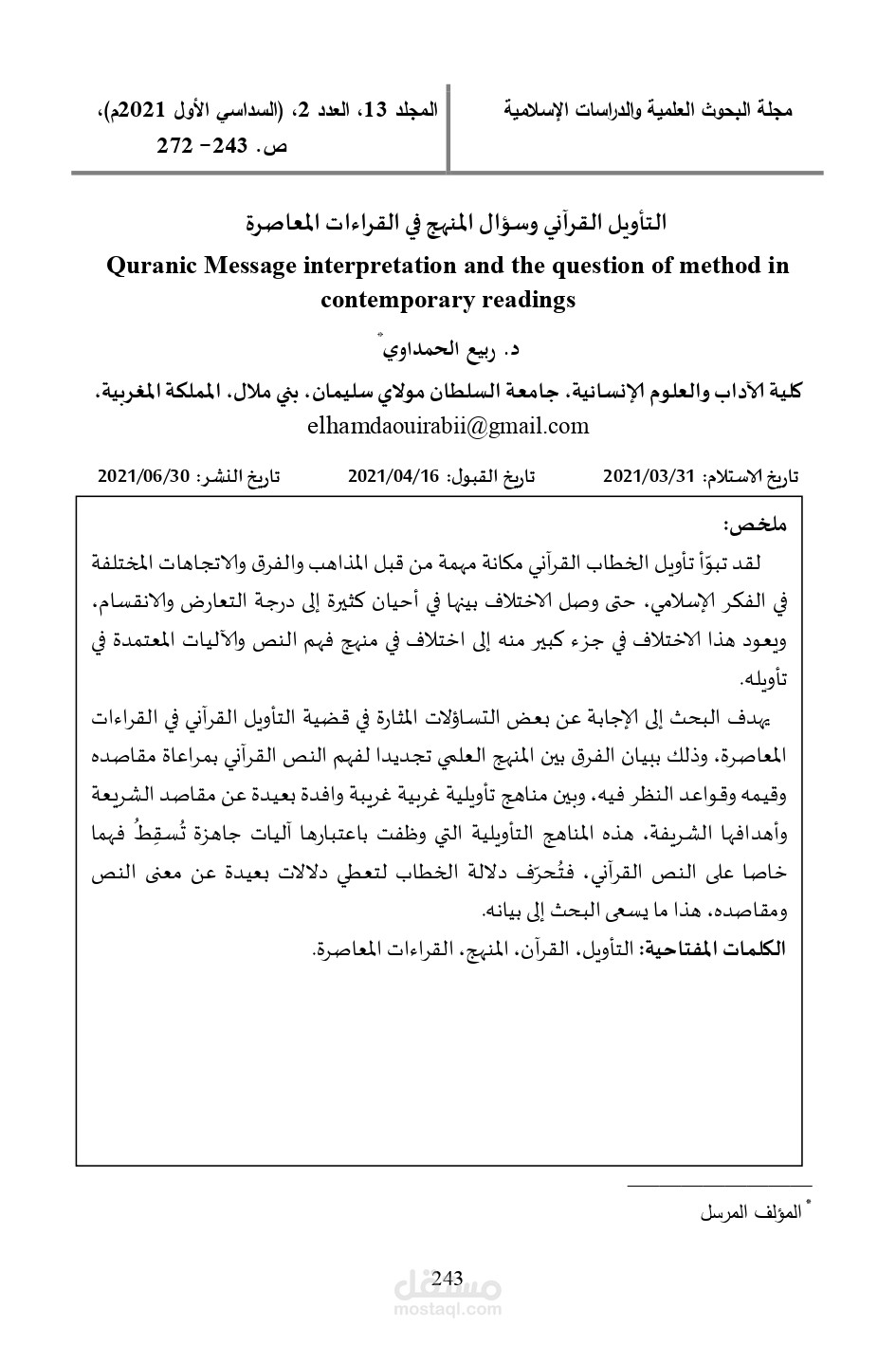 مقال علمي بعنوان التأويل القرآني وسؤال المنهج في القراءات المعاصرة