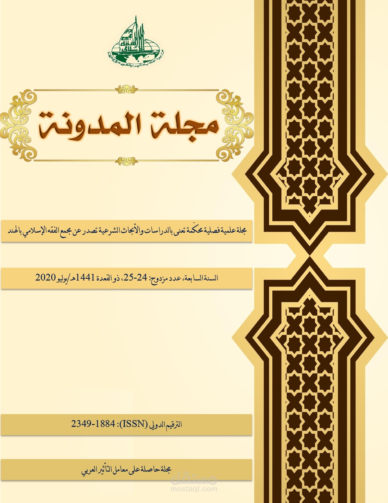مقال علمي بعنوان المحددات المنهاجية القرآنية وأثرها في المعرفة الأصولية