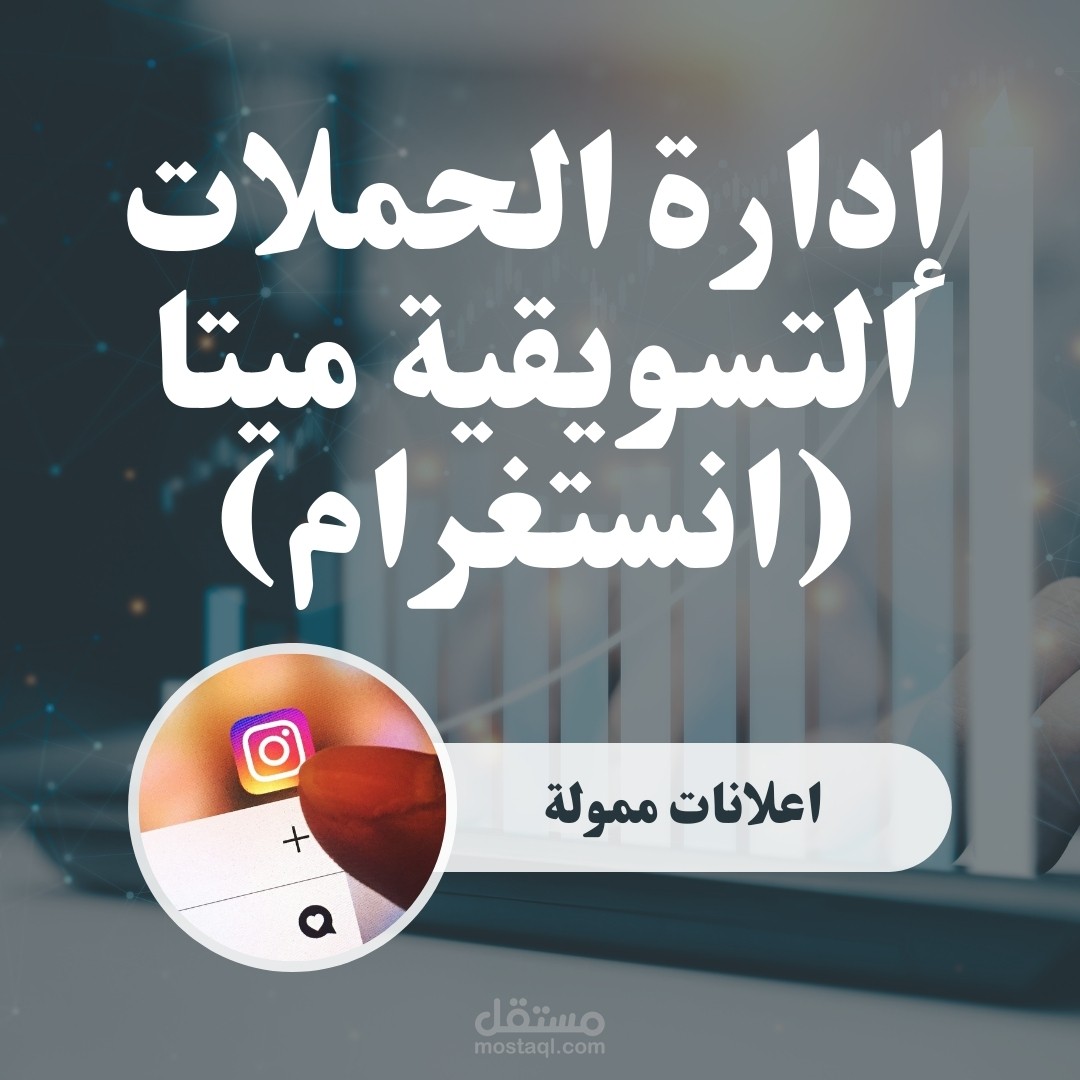 إعلانات ممولة علي منصات ميتا
