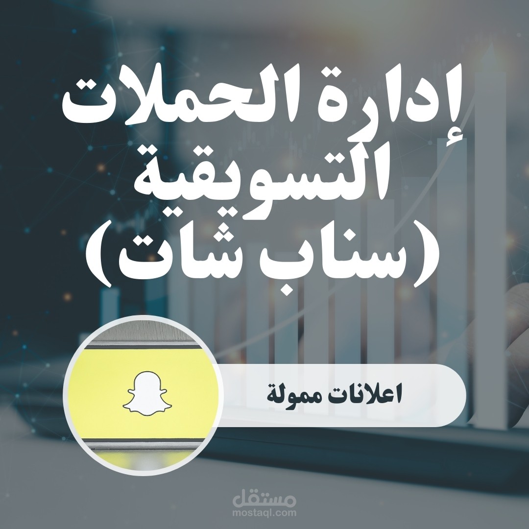 إعلانات ممولة علي منصه سناب شات