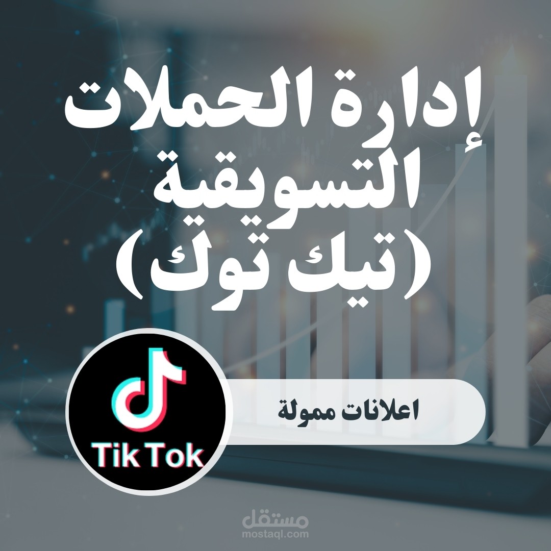 إعلانات ممولة علي منصة تيك توك