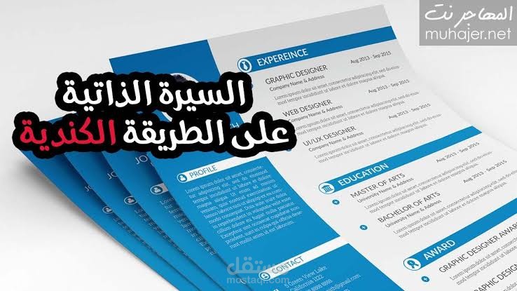 ترجمة وتصميم السيرة الذاتية