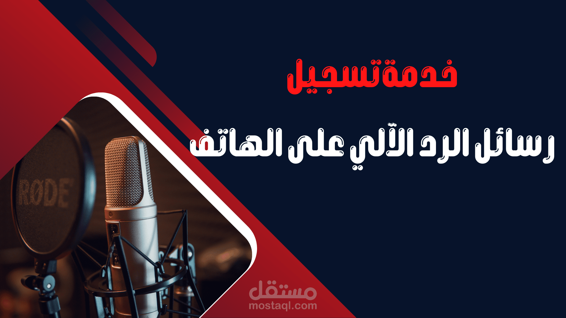 خدمة تسجيل رسائل الرد الآلي على الهاتف