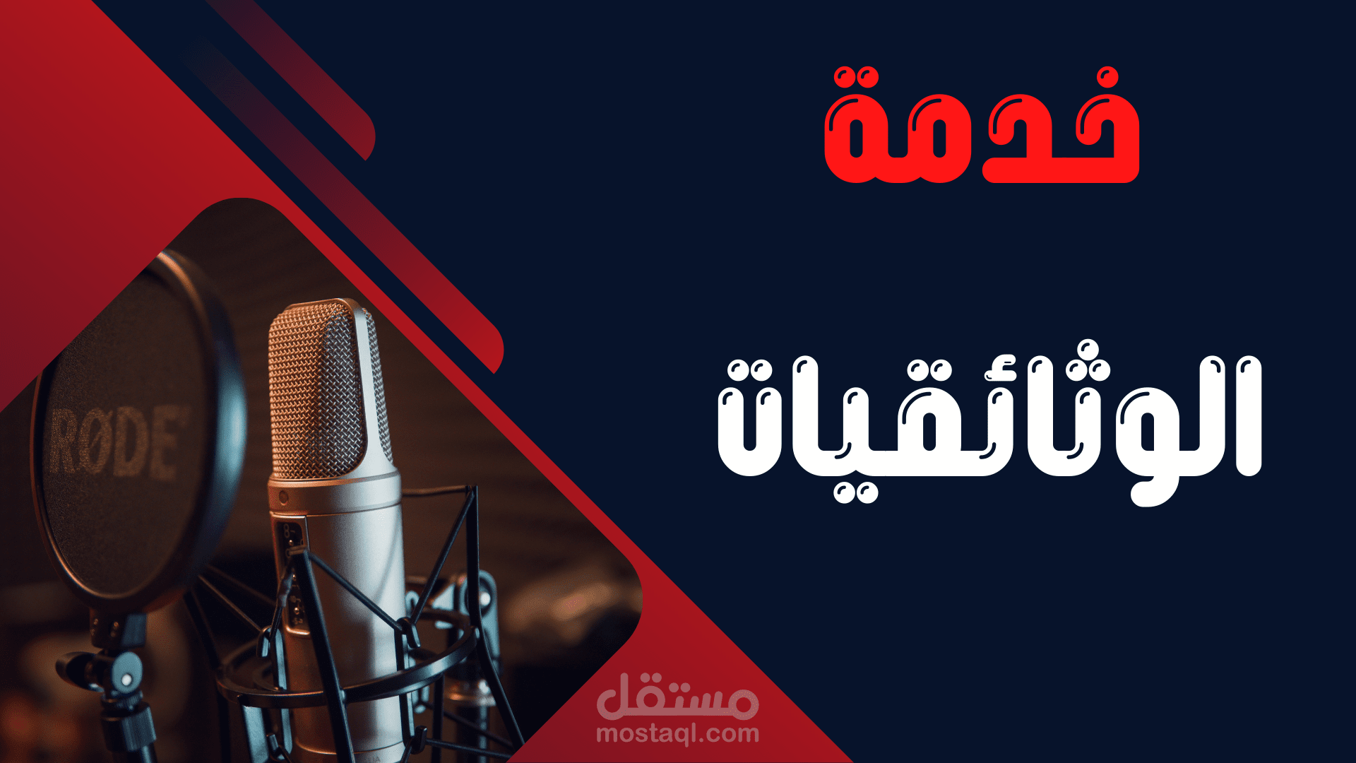 خدمة الوثائقيات