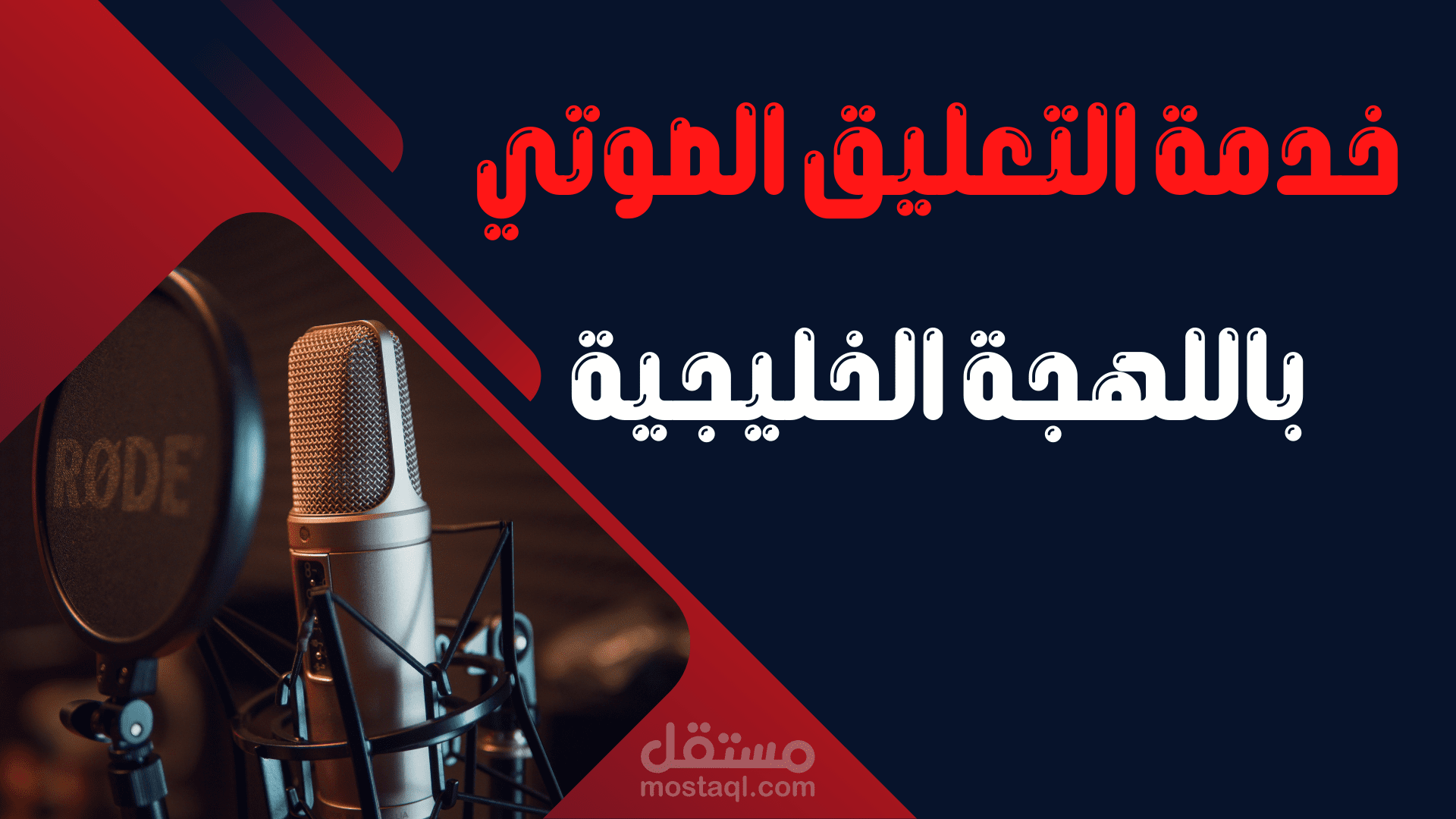 خدمة التعليق الصوتي باللهجة الخليجية