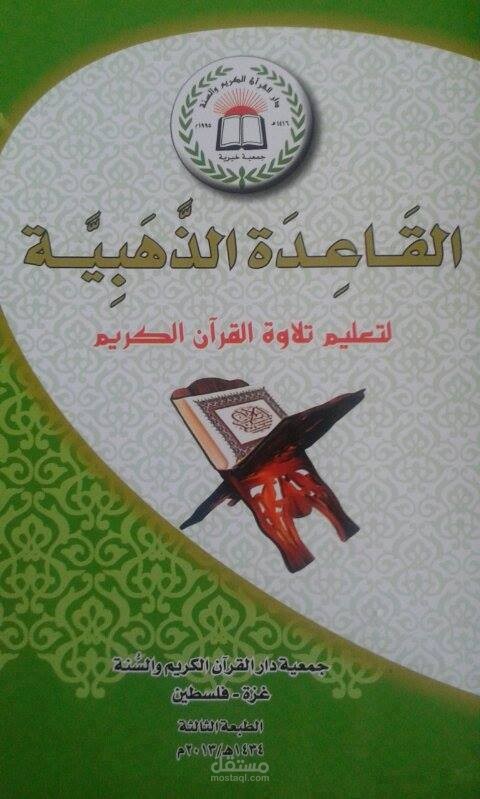 مدرسة القاعدة النورانية