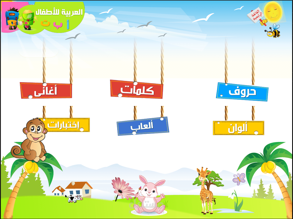 تعليم اللغة العربية للأطفال