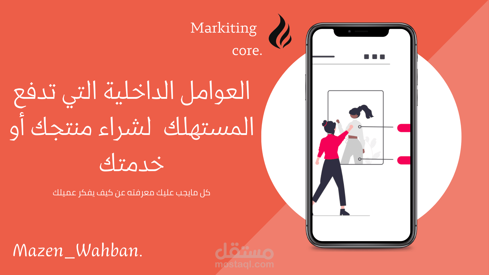 كيف تعرف سلوك عميلك المستهلك