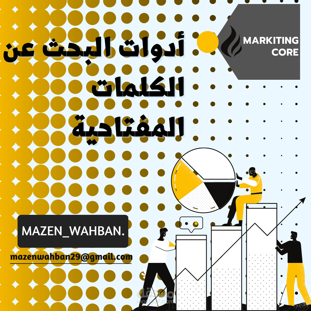 ادوات البحث الكلمات المفتاحية ورفع معدل ال Seo