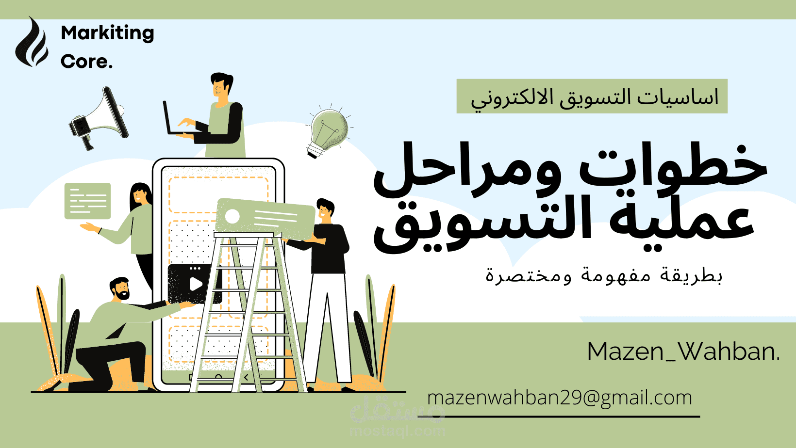 خطوات ومراحل عملية التسويق الالكتروني