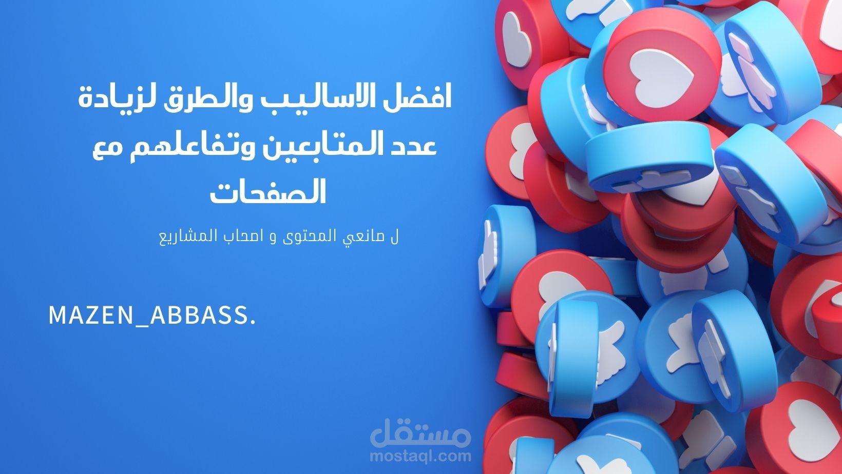 12 طريقة فعالة لجذب المتابعين وتحفيز تفاعلهم عبر وسائل التواصل الاجتماعي.