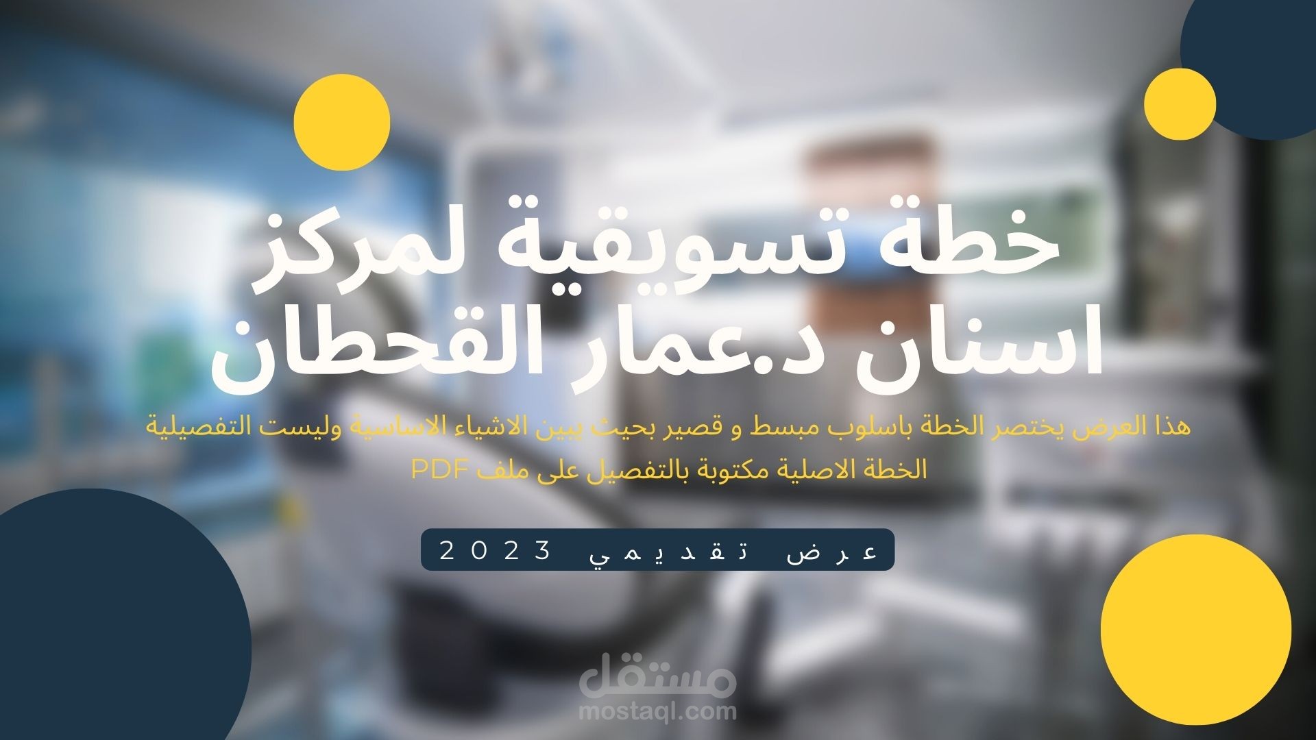 ابتسامة مشرقة وصحية: "خطة تسويق متكاملة لمركز اسنان لتعزيز الوعي وزيادة عدد الزيارات المرضية"