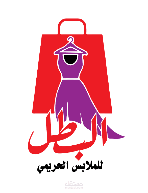 لوجو محل ملابس جاهزة (البطل)