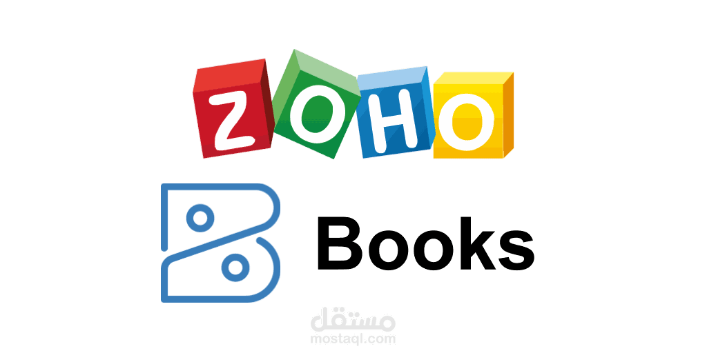 اتقان العمل على برنامج ZohoBooks المحاسبي السحابي