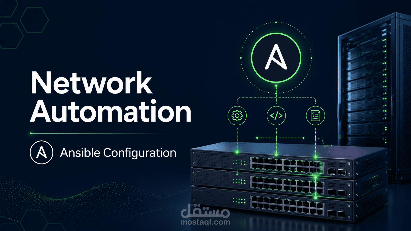 أتمتة إعدادات الشبكات باستخدام Ansible