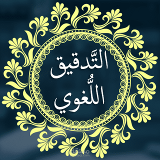 تحرير صحفي ومراجعة لغوية3