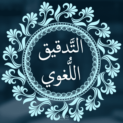 تحرير صحفي ومراجعة لغوية4