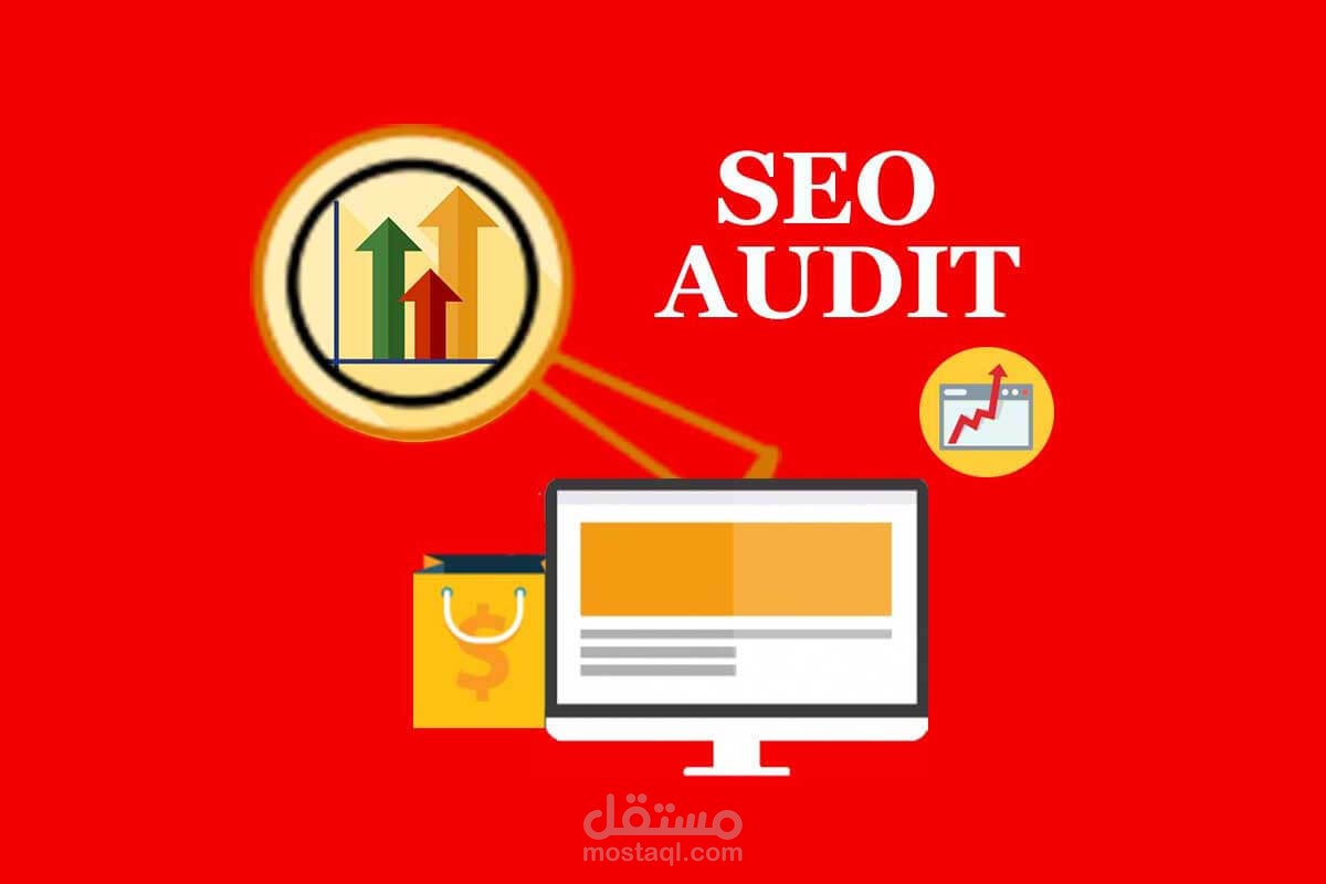 تدقيق سيو للمواقع الالكترونية ( SEO audit)