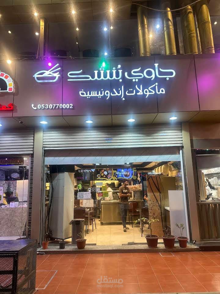 مطعم جاوي بُنشك -المملكة العربية السعودية
