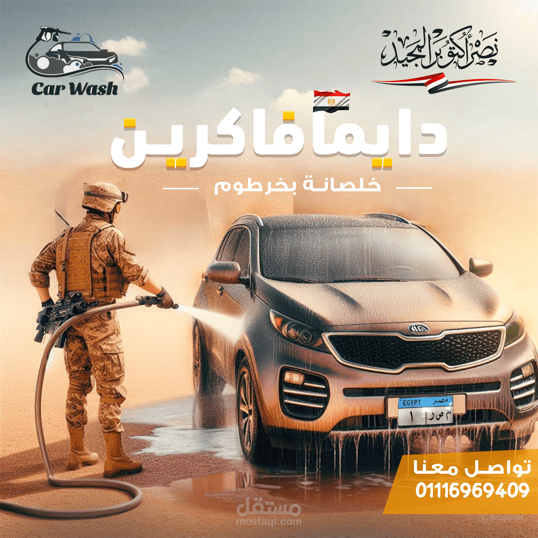 تصميم سوشيال ميديا نصر اكتوبر لمغسلة سيارات