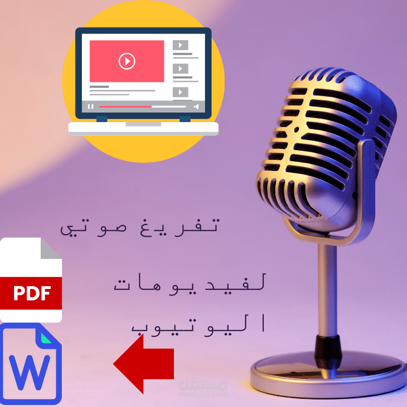 تفريغ صوتي   لفيديوهات اليوتيوب و كتابته في ملف وورد او بي دي اف