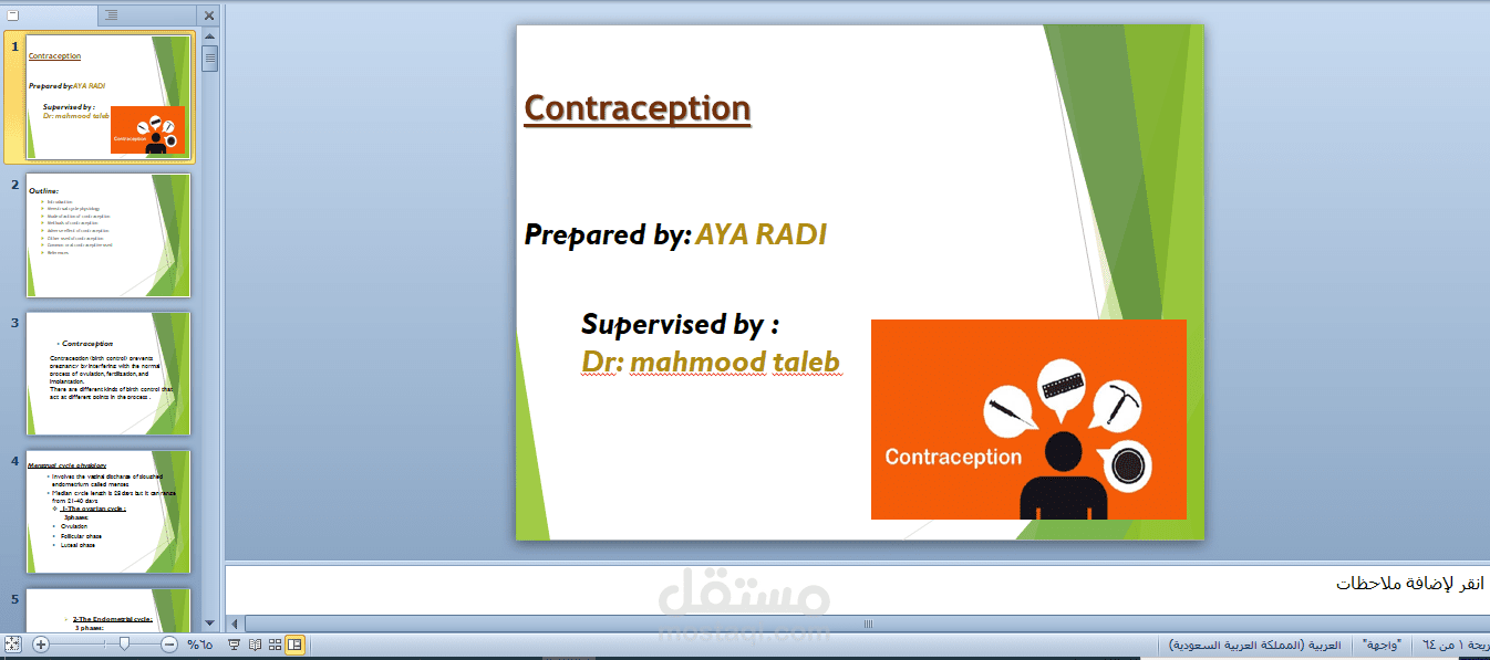 اعداد وتصميم ملف احترافي حول وسائل منع الحمل CONTRACEPTION