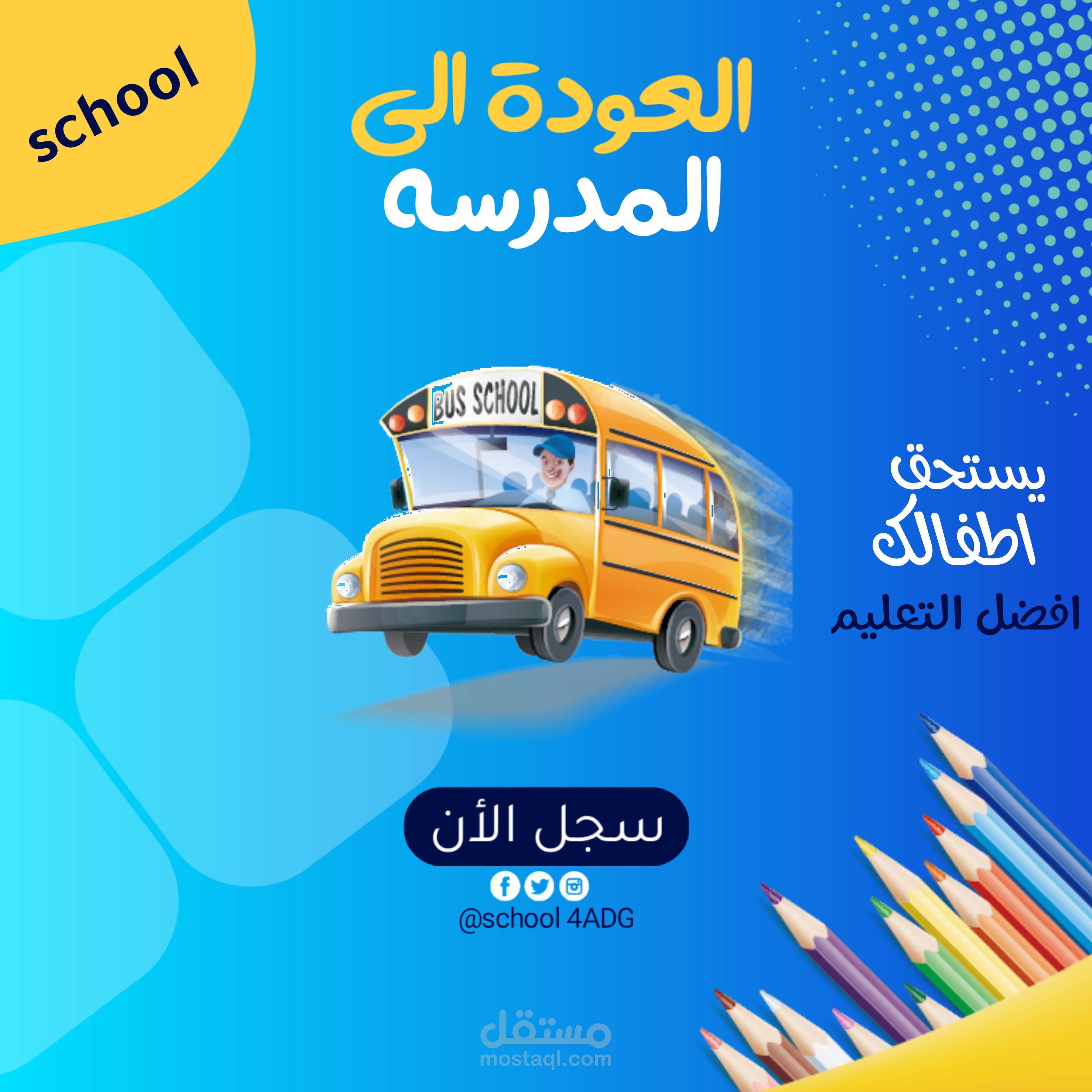 تصميم بوستات سوشال ميديا بعنوان(العوده الى المدرسه)