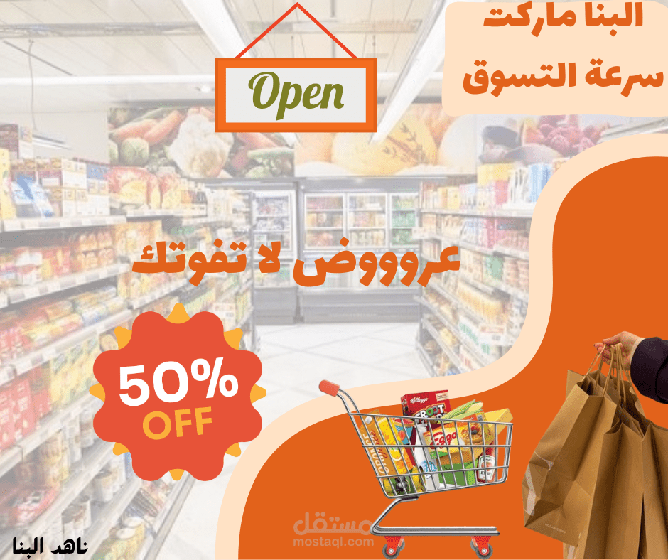 تصميم اعلان لسوبر ماركت