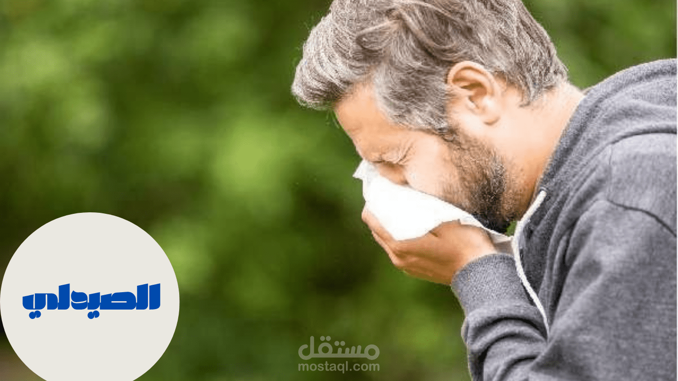 مقال عن حساسية الأنف أعراضها وأسبابها وعلاجها