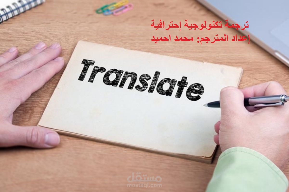 ترجمة تكنولوجية من اللغة الإنجليزية إلي العربية بدقة واتقان
