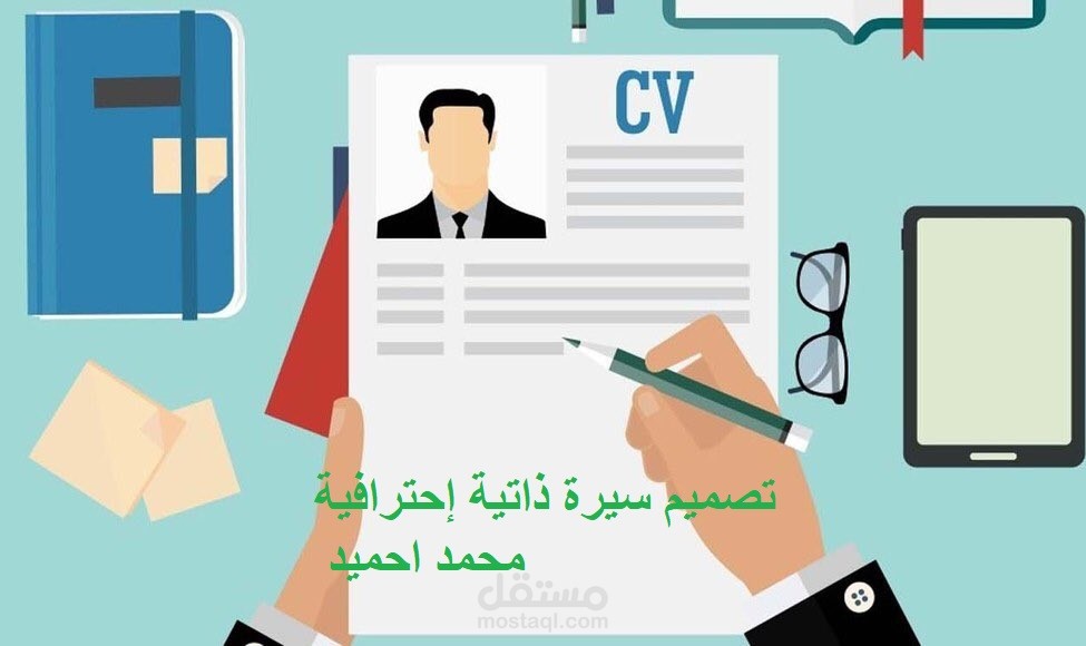 كتابة سيرة ذاتية إحترافية بمعايير ATS