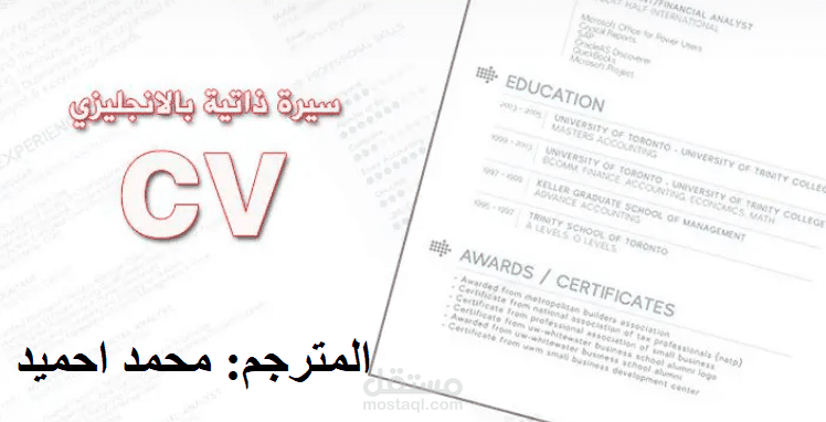 ترجمة السيرة الذاتية من اللغة الإنجليزية إلي العربية