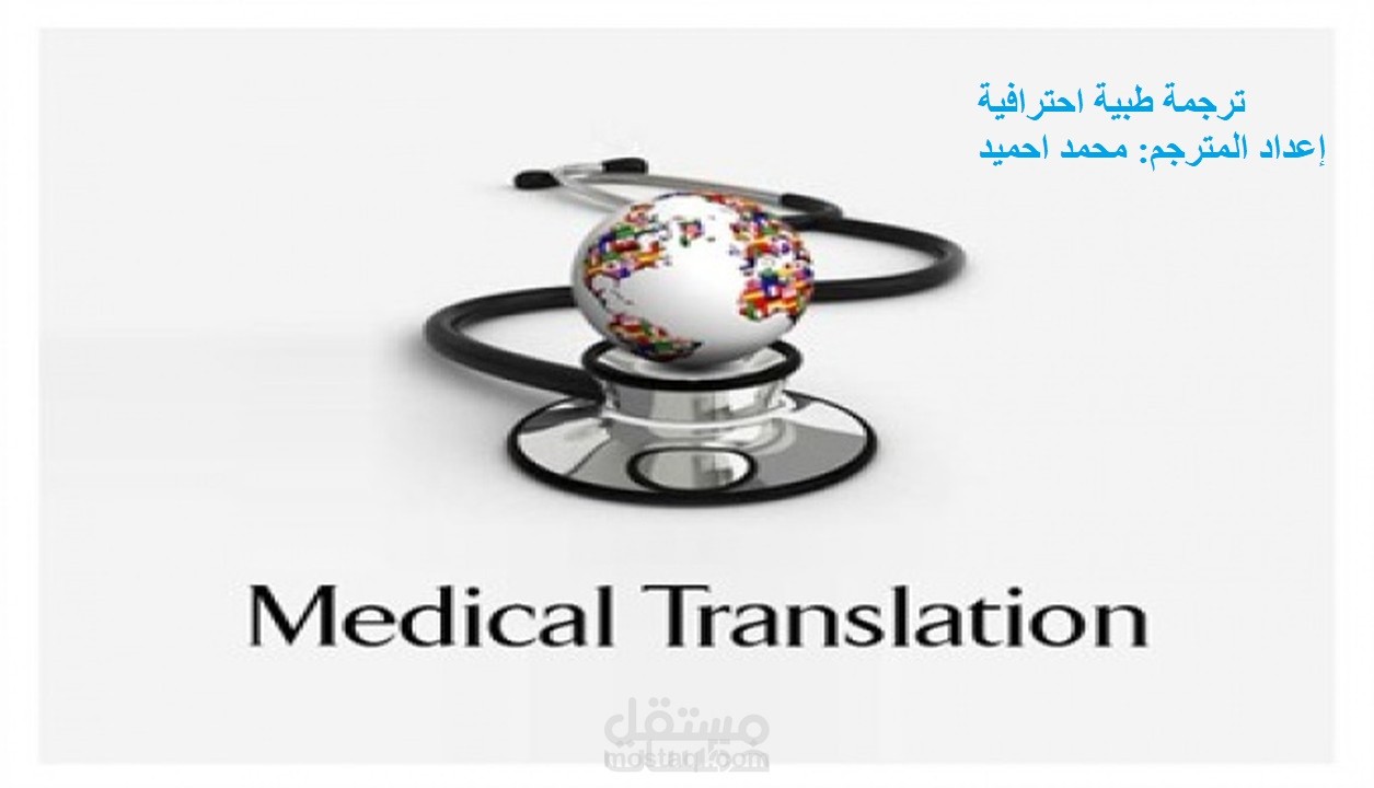 ترجمة الملفات الطبية من اللغة الإنجليزية إلي العربية باحترافية وجودة عالية