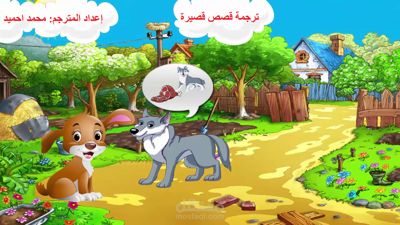 ترجمة القصص الصغيرة من اللغة الإنجليزية إلي اللغة العربية بأسلوب جذاب وجميل