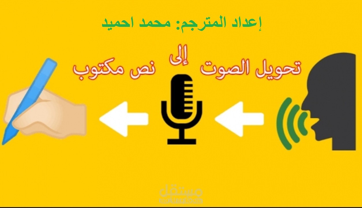 التفريغ الصوتي لمحاضرات دينية باللغة العربية الفصحي