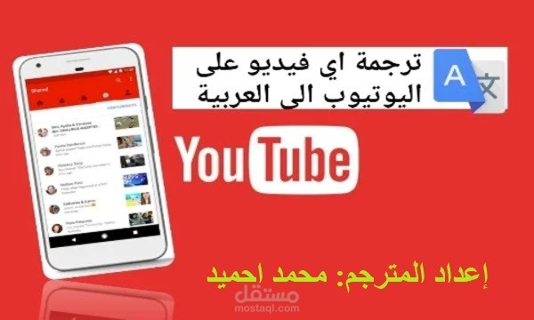 ترجمة فيديو من اللغة الإنجليزية إلي اللغة العربية