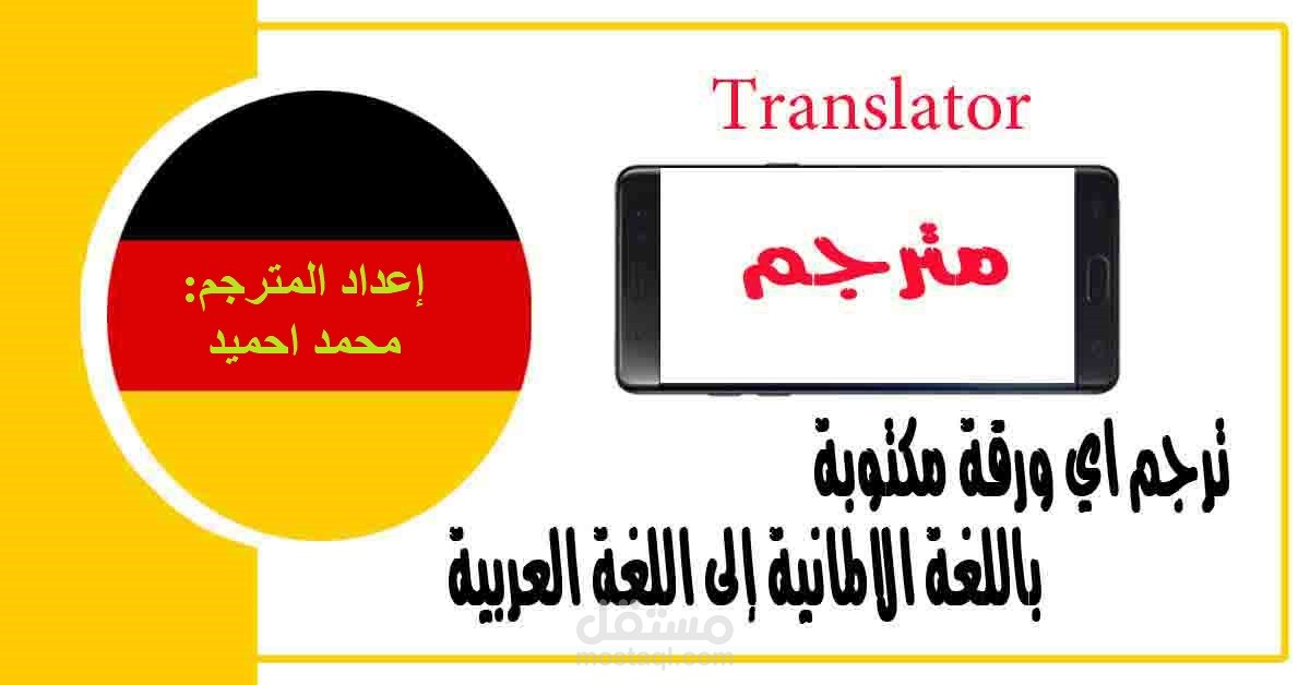 ترجمة ملفات من اللغة العربية إلي اللغة الألمانية بحرفية واتقان