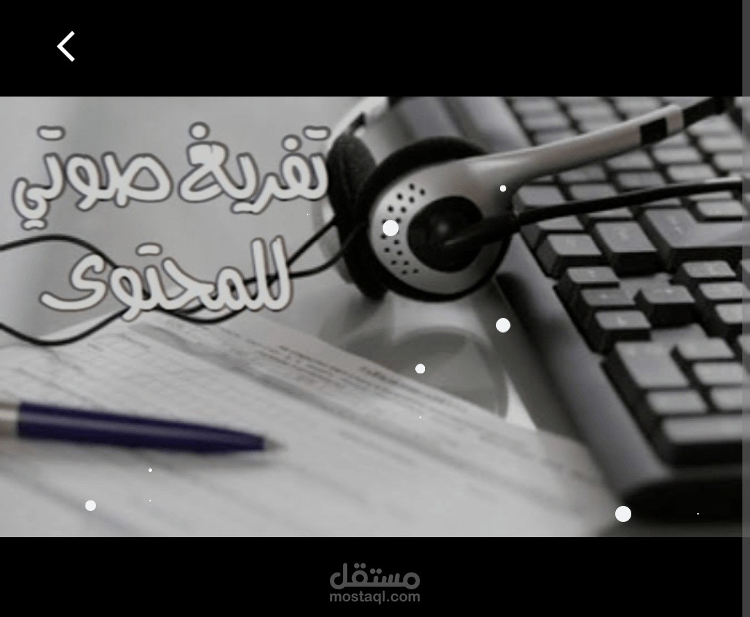 تفريغ مقاطع صوتية بلغات متعددة