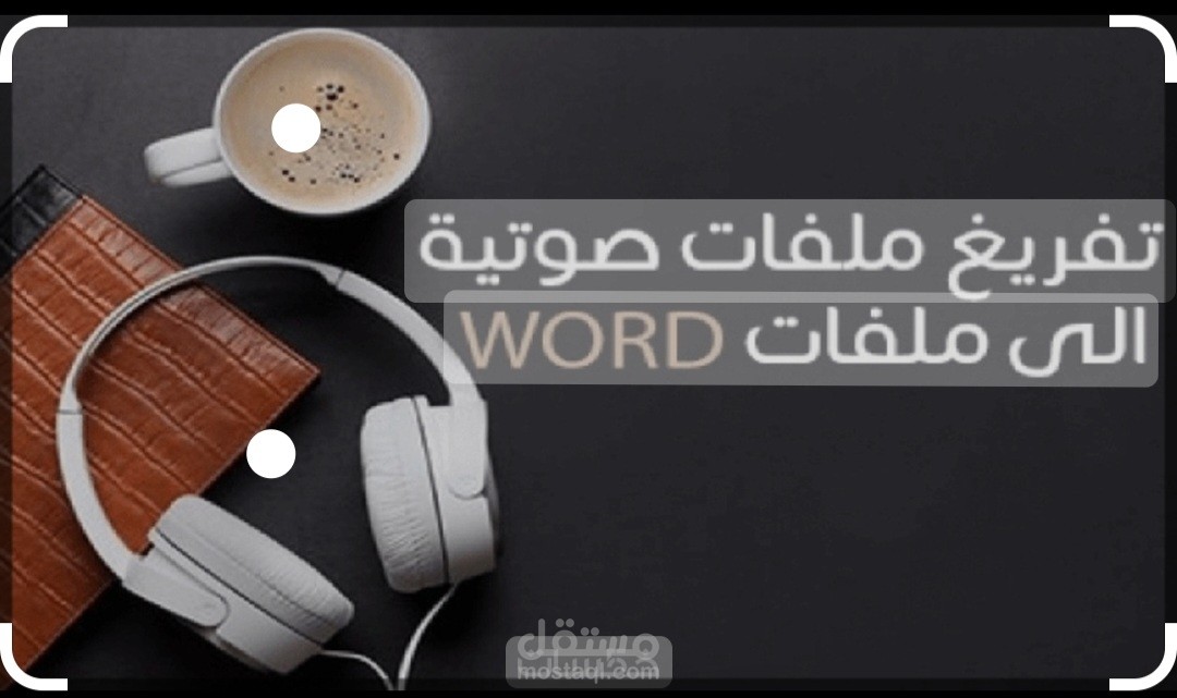 التعليق الصوتي باللغتين العربية والسويدية