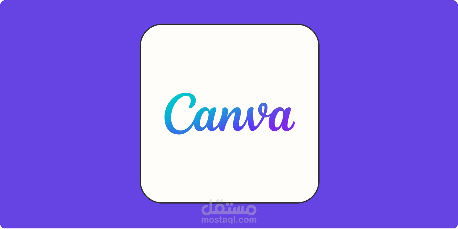 تصميم على موقع Canva عروض تقديمية و تصميم ابداعي و بأسلوب عصري.