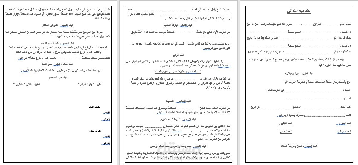 عقد بيع ابتدائى