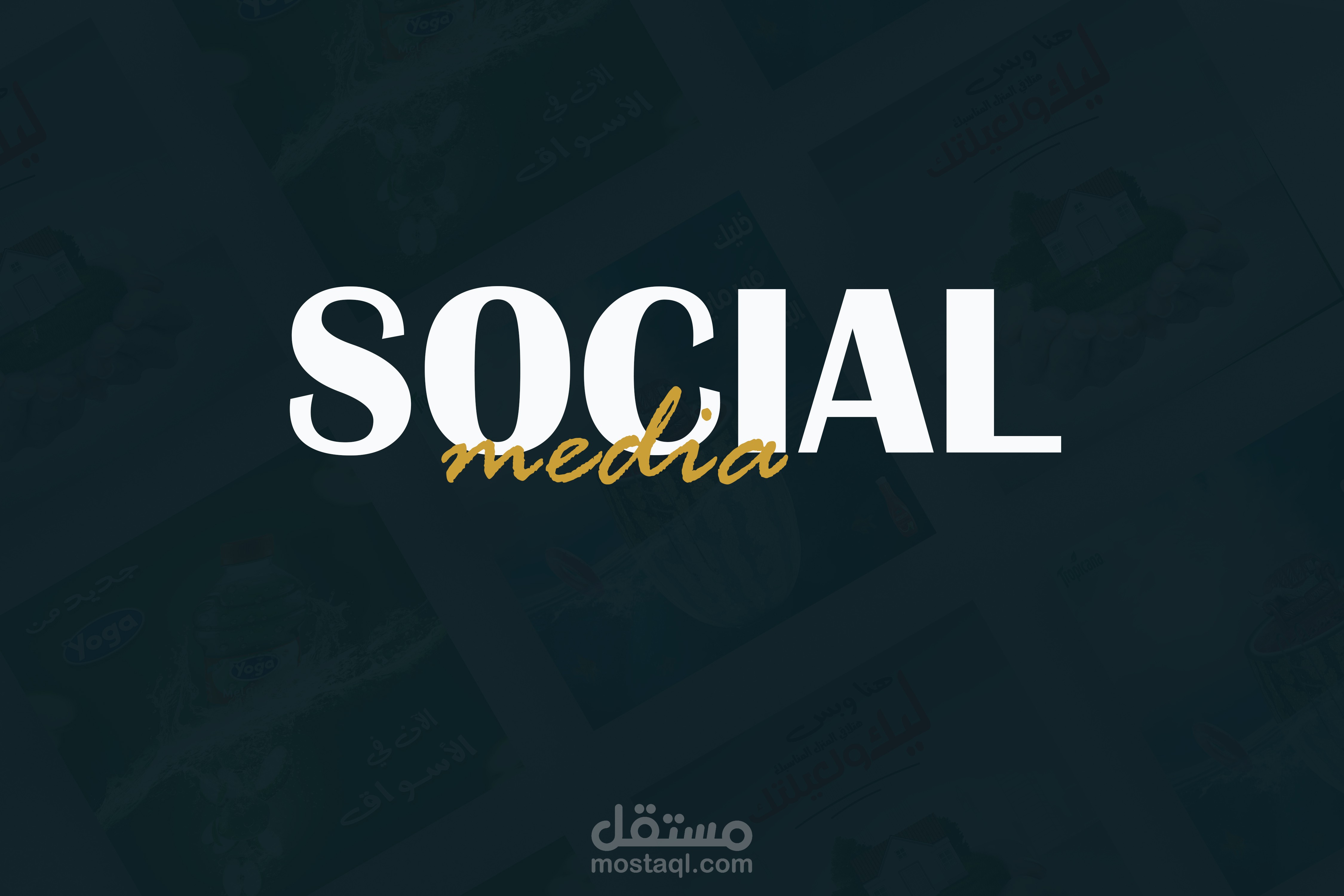 تصميم سوشيال ميديا