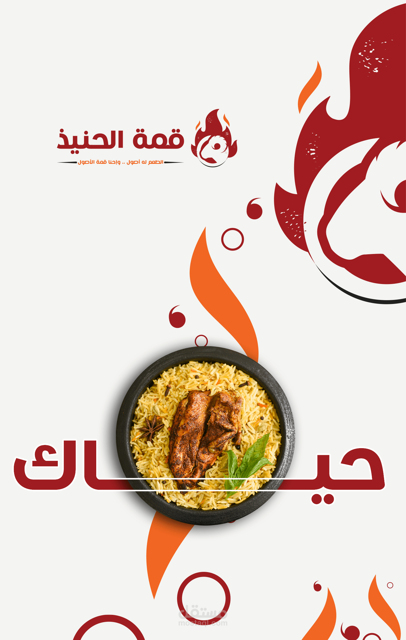 تصميم شعار وهوية قمة الحنيذ للمأكولات الشعبية