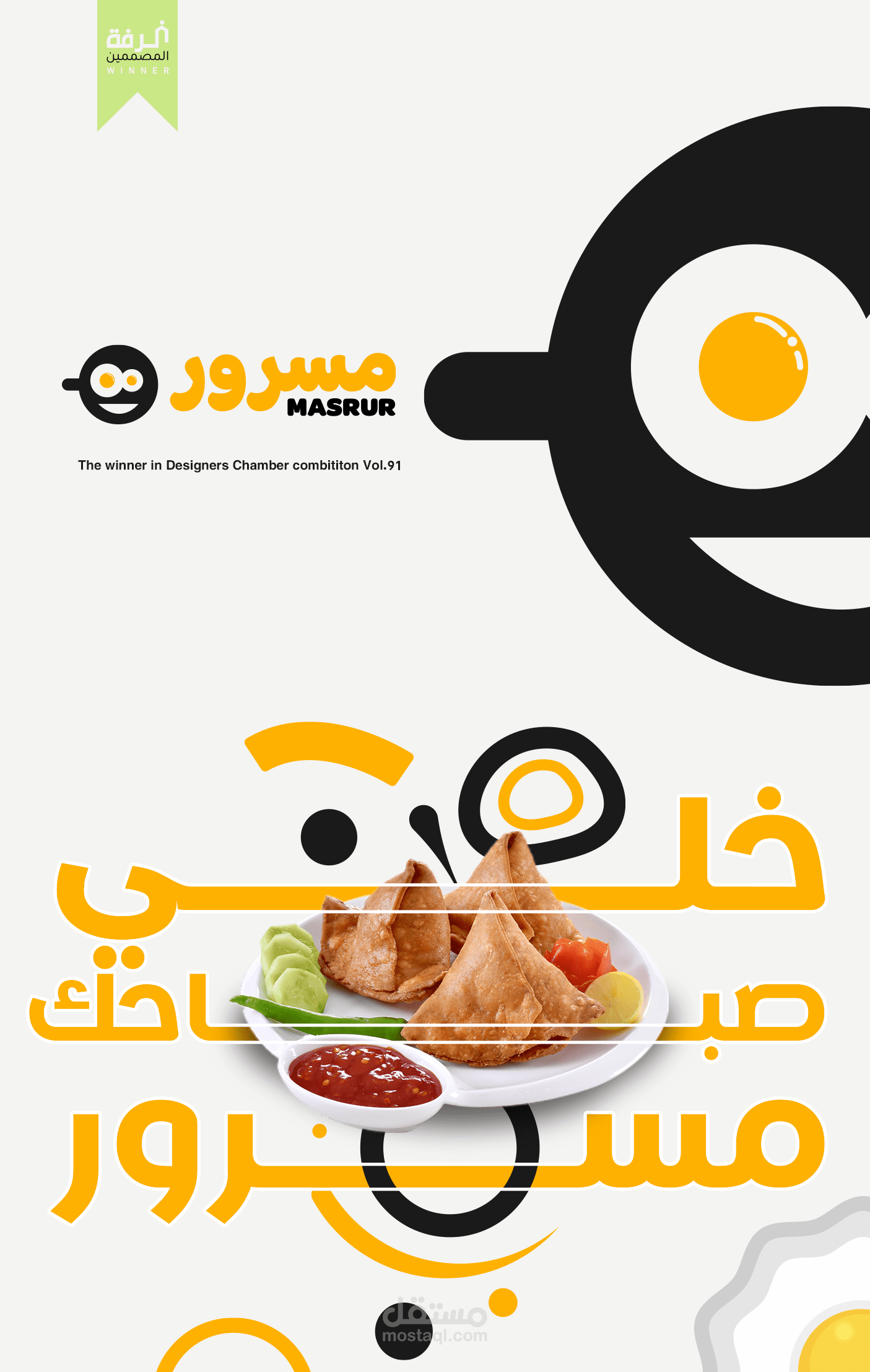 مسرور لإفطار الصباحي (تصميم شعار وهوية)