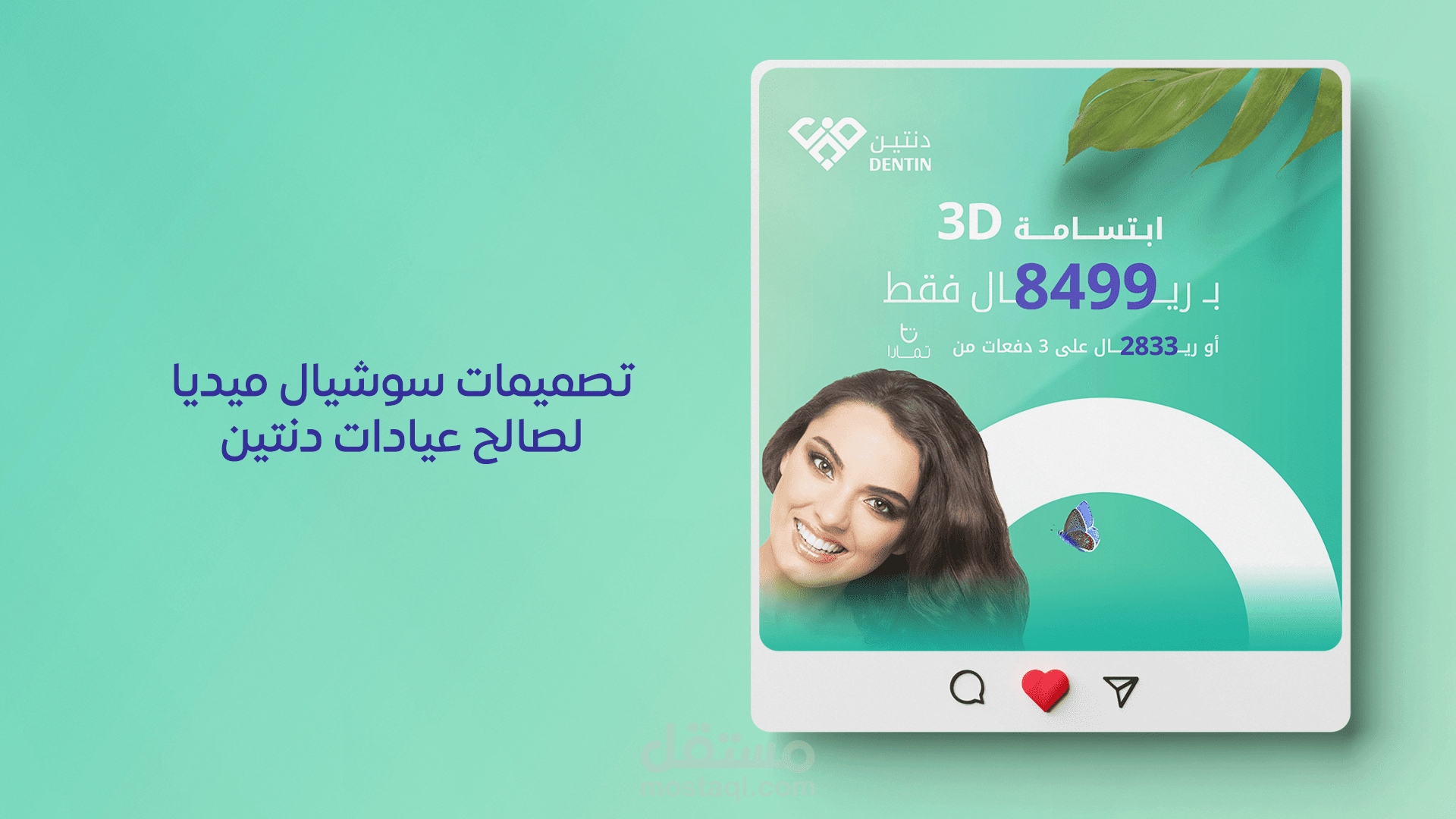 تصميم سوشيال ميديا لصالح عيادات اسنان وتجميل