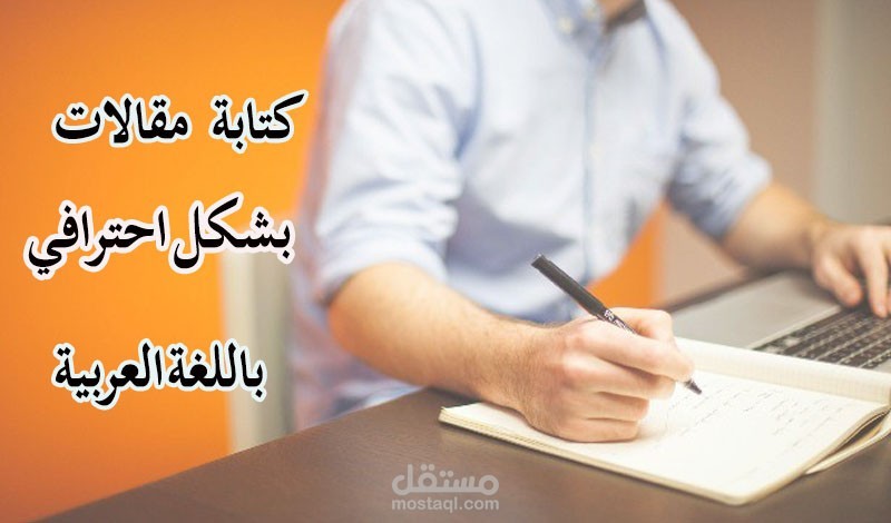 كتابة مقالات ومراجعات وأبحاث