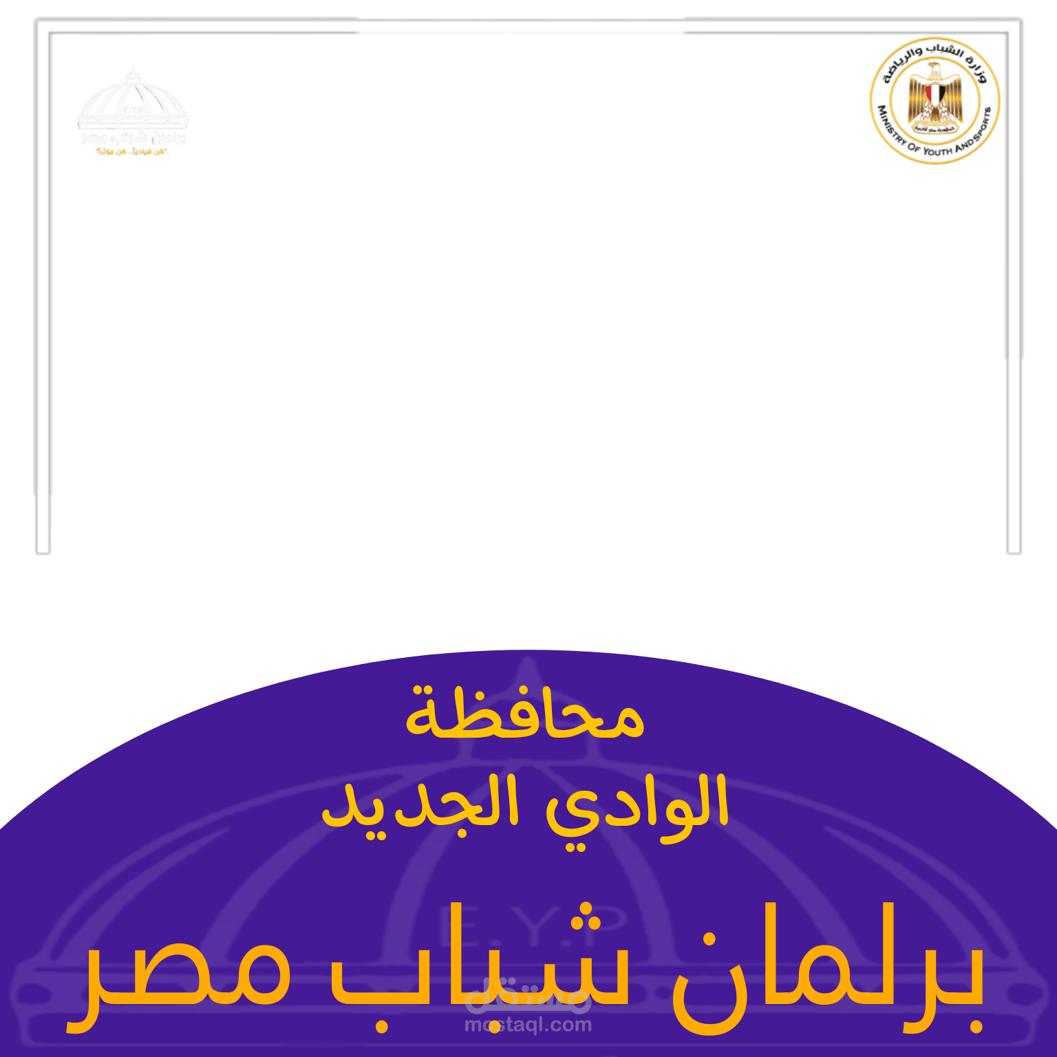 اطار لقطاع شبابي تابع لوزارة الشباب الرياضة خاص بمحافظة الوادي الجديد